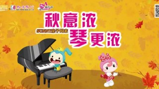 秋意浓 琴更浓——知音音乐会