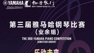 【科技赋能·创新比赛】第三届雅马哈钢琴比赛江苏、山东大区赛回顾